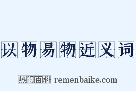 以物易物近义词是什么意思的图片